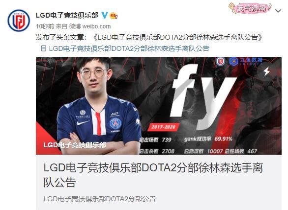 Psg Lgd战队官方发布选手调整公告 Fy正式离队 恢复自由人身份