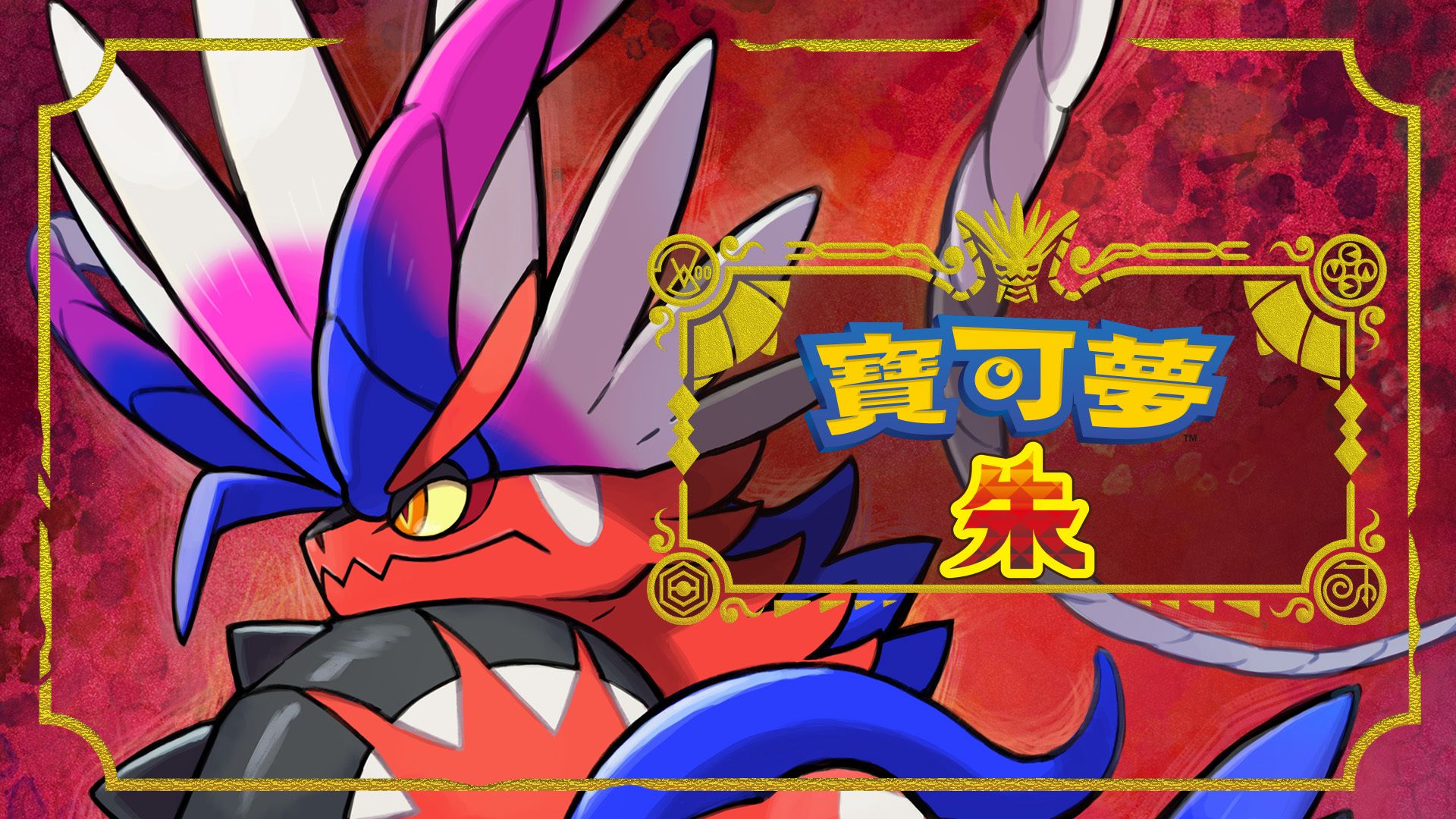 【主机游戏】超多内容! <宝可梦 朱/紫> 公布 【零之秘宝】 最终PV-第0张