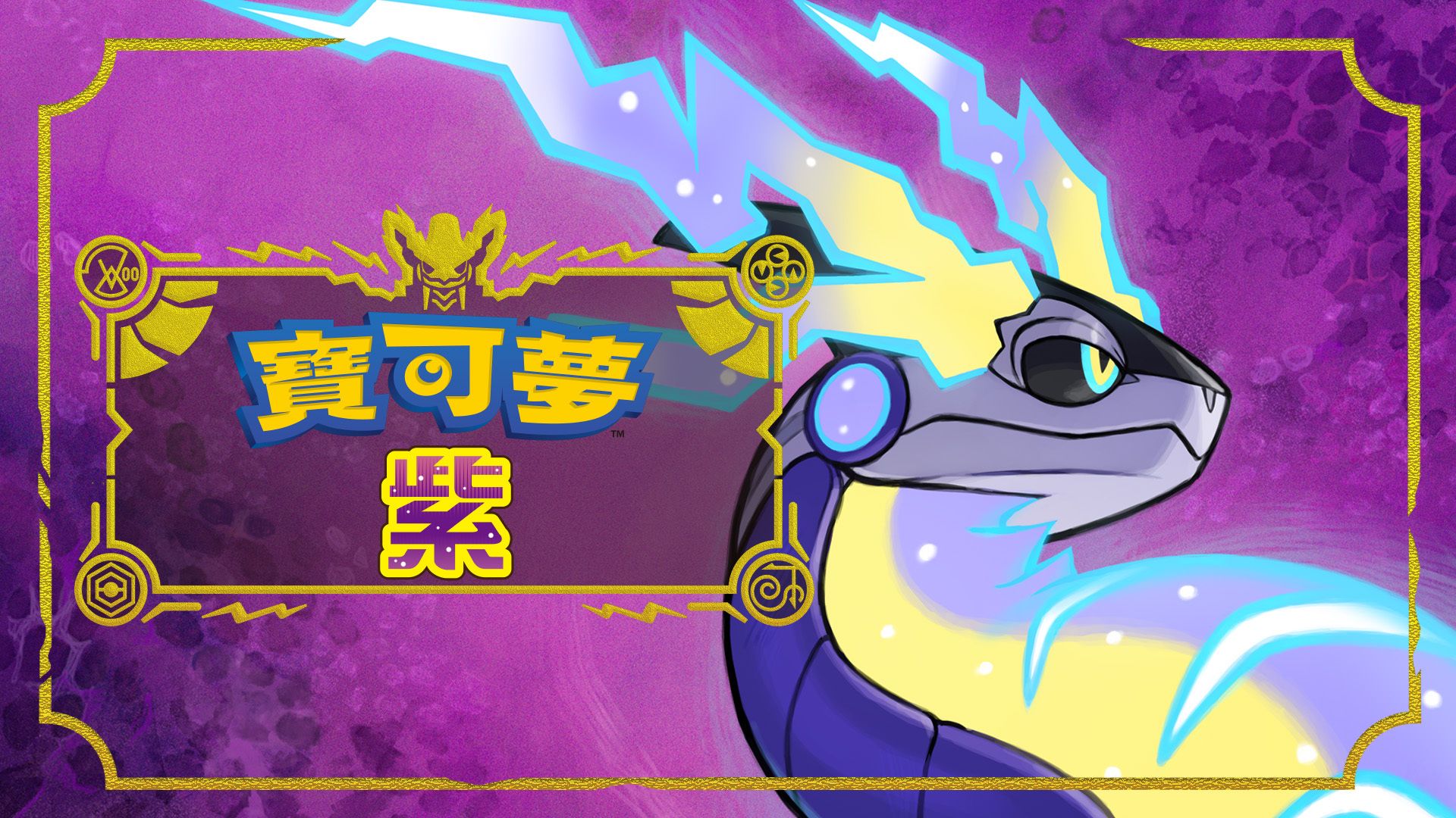 《寶可夢：朱/紫》DLC“零之秘寶”介紹新寶可夢-第1張