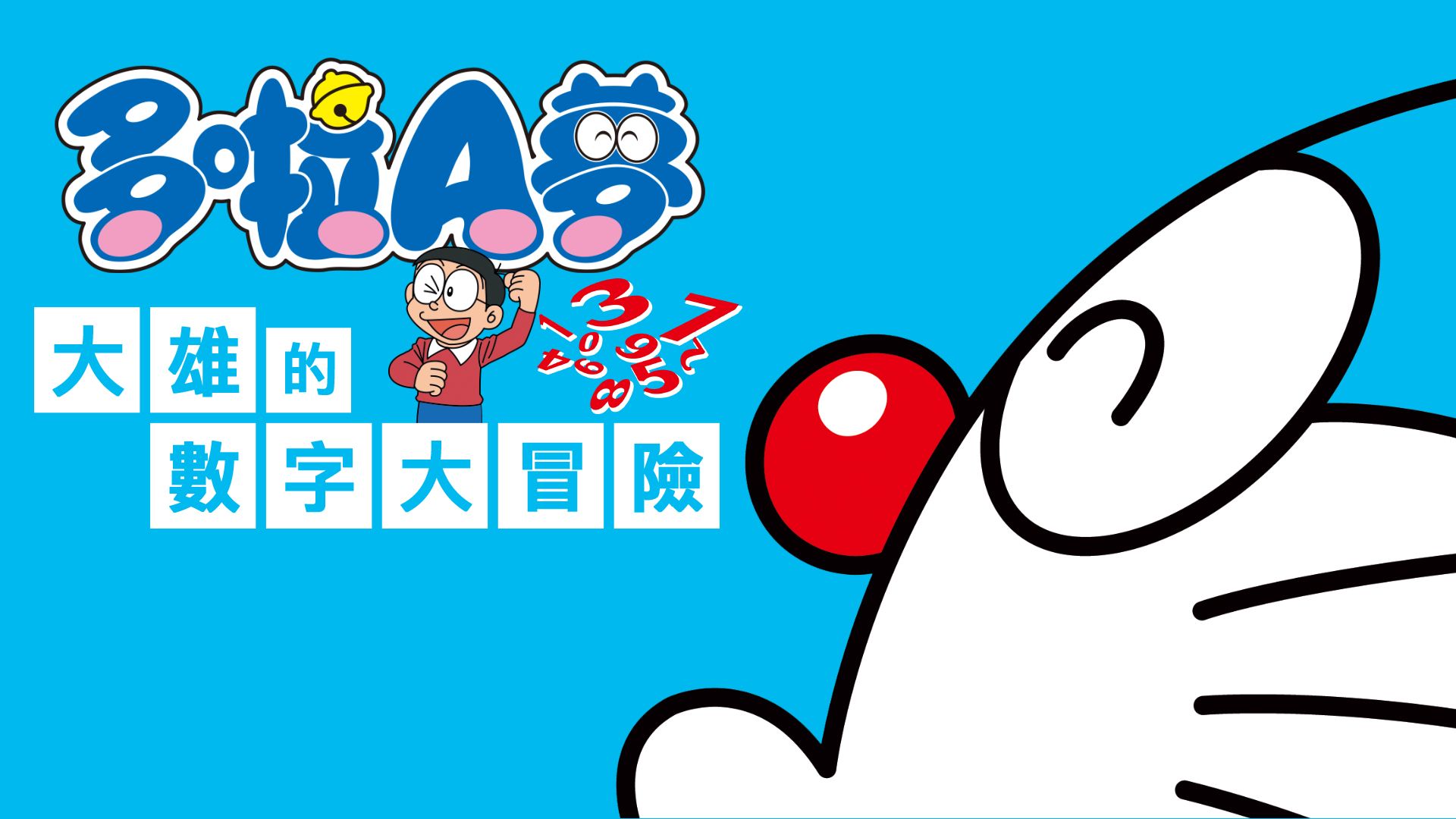 【主机游戏】变身学习机！《哆啦A梦》学习工具上架国行Switch商店-第1张