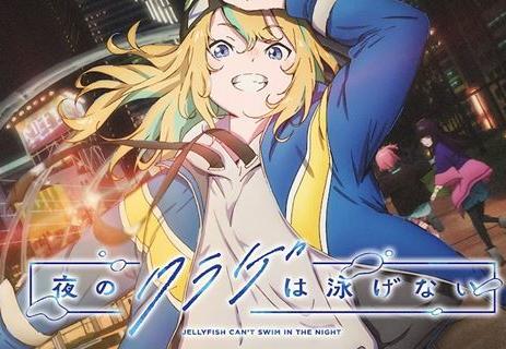 原创动画《夜之水母不会游泳》预定在2024年播出