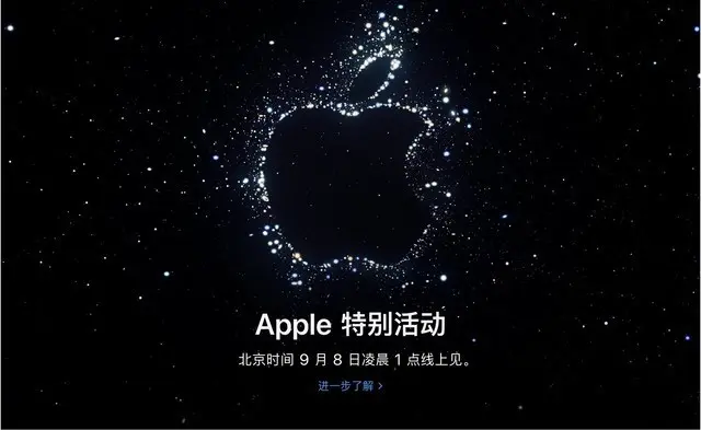 iPhone 14 來了！蘋果秋季發佈會官宣北京時間 9 月 8 日凌晨 1 點舉行