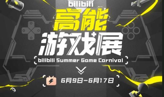 B站將舉辦“高能遊戲展” 9場海外發佈會中文獨播