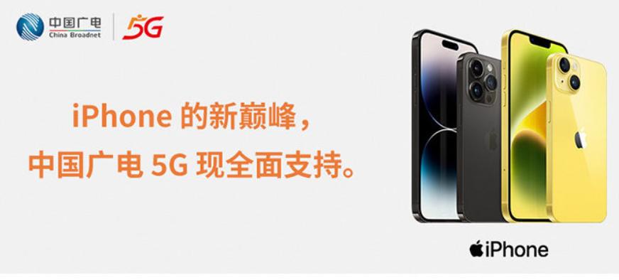 iPhone 8以上都能用！中國廣電5G宣佈：已全面支持iPhone