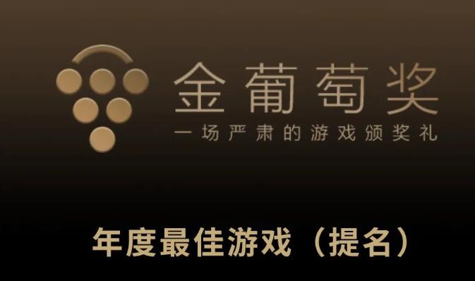 米哈遊騰訊網易終極之戰：2023金葡萄獎提名揭曉