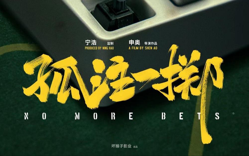 金晨演美女荷官！大尺度诈骗题材《孤注一掷》新预告