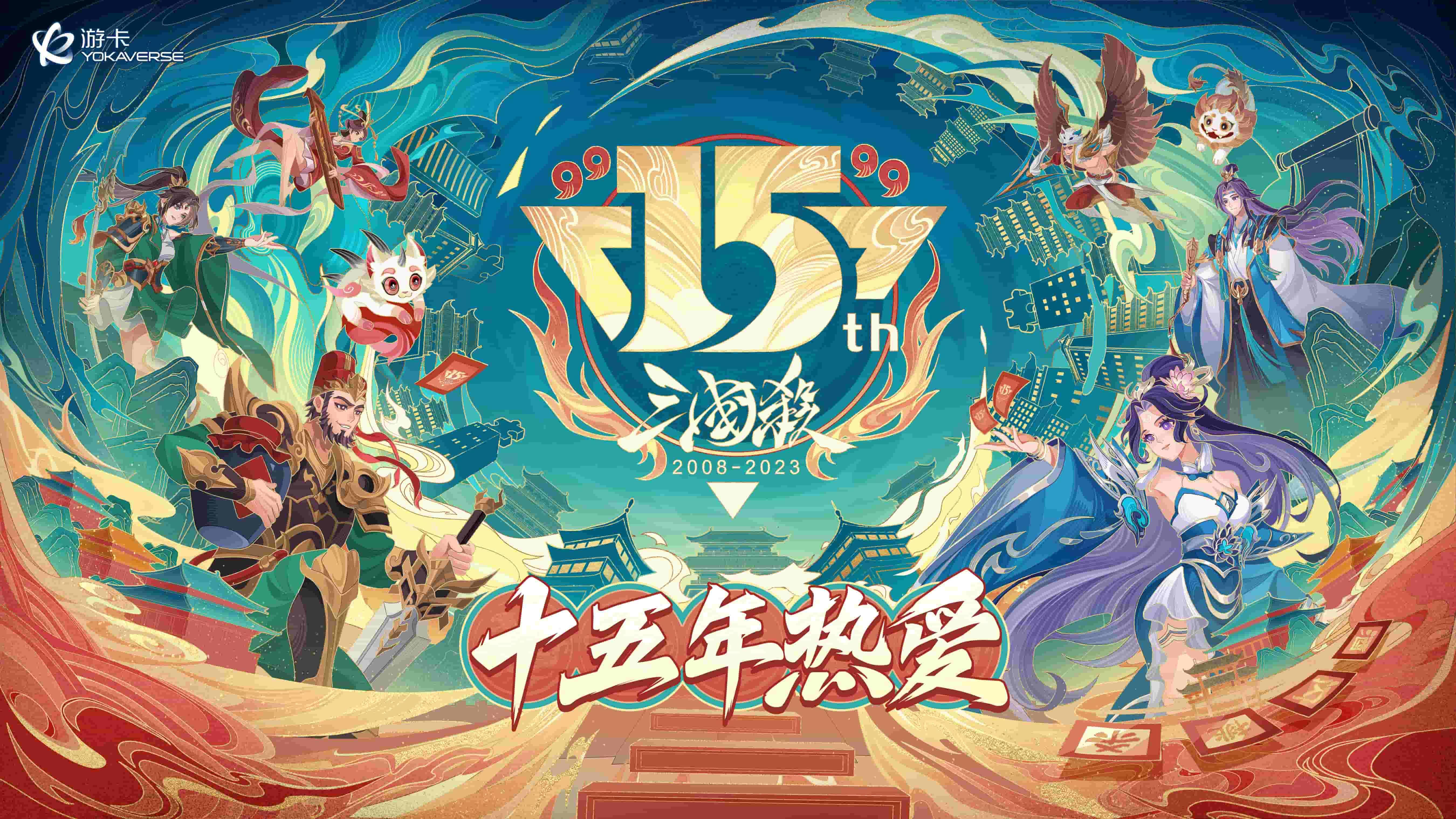 《三國殺》15週年嘉年華定檔“ 千人面殺”經典重燃