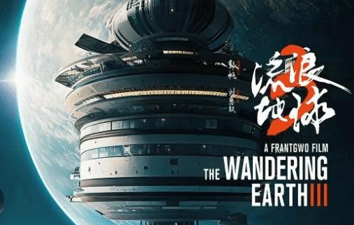 《流浪地球3》正式定档2027年大年初一