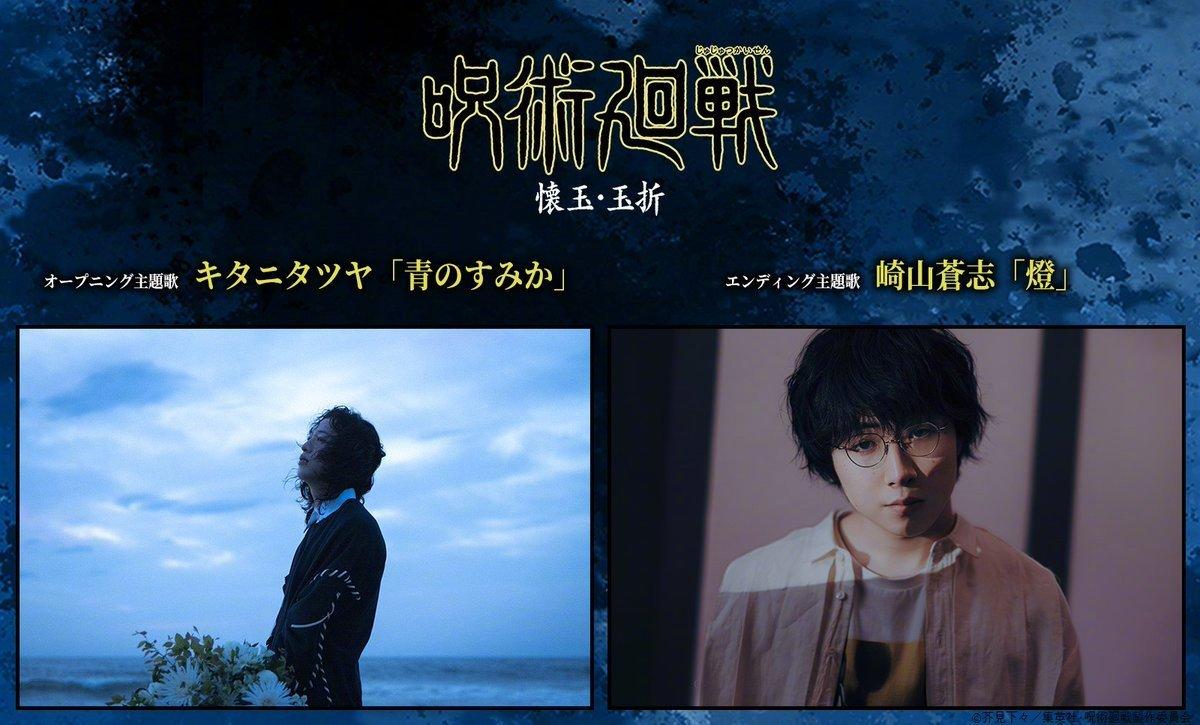 《咒术回战》第2季「怀玉·玉折」主题歌发表！