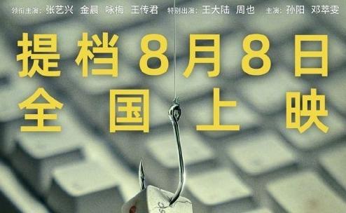 《孤注一掷》正式提档8月8日上映 点映2天票房近4亿