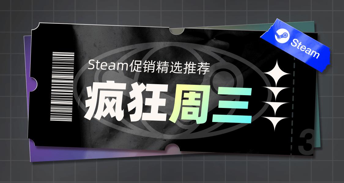 「Steam瘋狂週三」超值遊戲一站式送達！