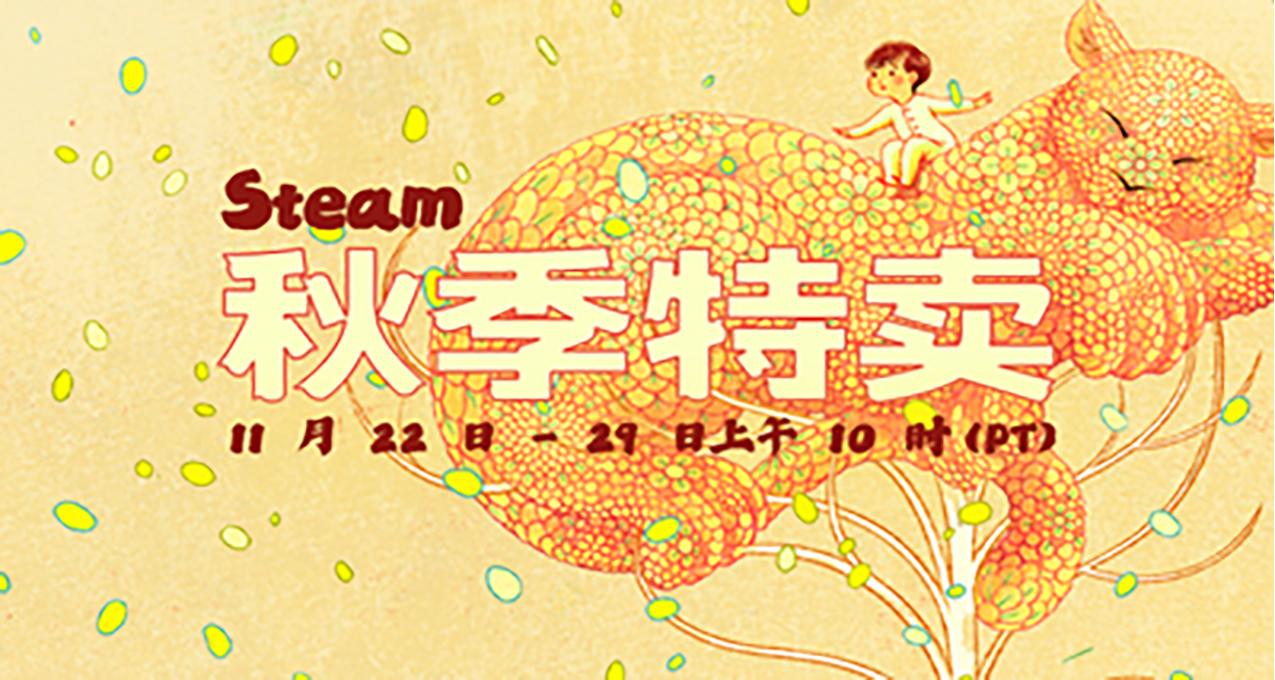 Steam秋促即将结束