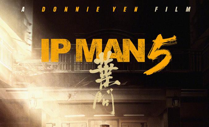 甄子丹要出演《叶问5》 成龙要拍《功夫梦》续集