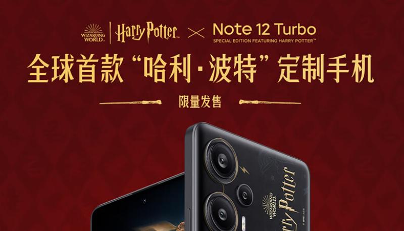 小米 Redmi Note 12 Turbo 哈利・波特版發佈，售價 2399 元