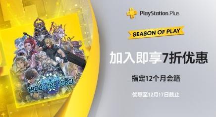 最後機會！港服PS+年費7折優惠12月17日結束