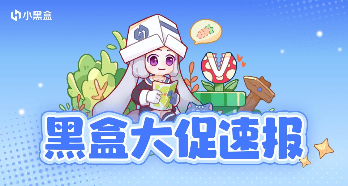 「黑盒大促-五一遊戲嘉年華」專題活動、特惠遊戲一站式送達！