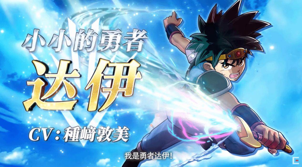 《勇者鬥惡龍：達伊的大冒險》新預告：9月28日發售