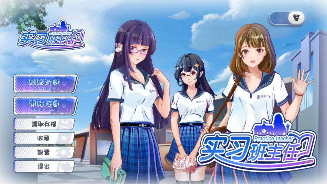 《實習班主任》好評發售中，更新繁體版本及更多內容！