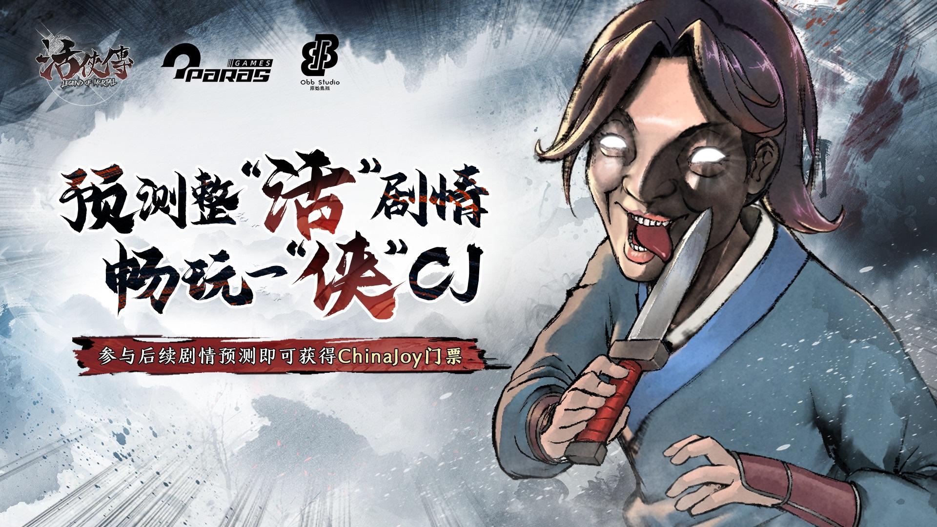 《活俠傳》確認參展ChinaJoy，贈CJ門票拉！