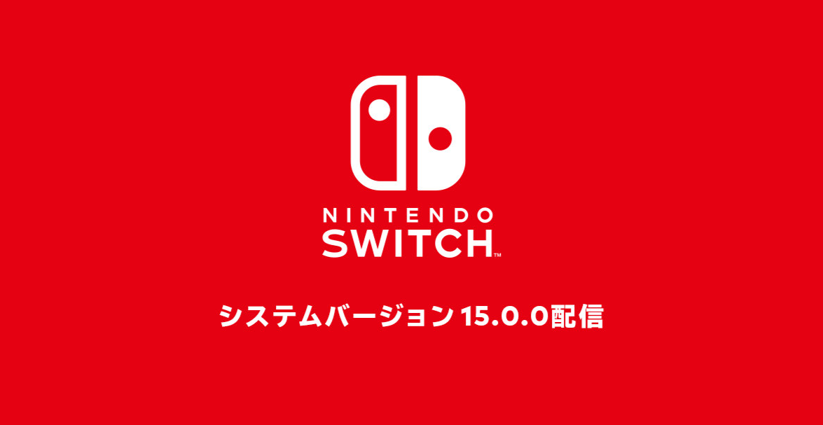 Nintendo Switch系统版本更新15.0.0发布