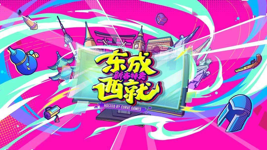 steam“東成西就”新春特賣即將上線