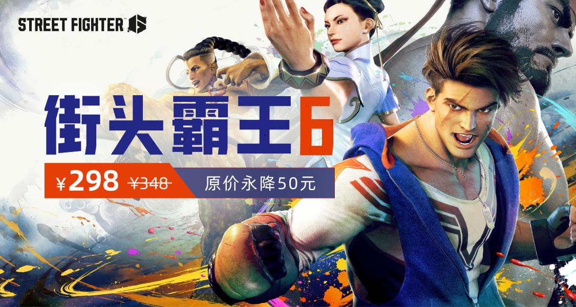 不容錯過的格鬥遊戲！購買《街頭霸王6》標準版，贏DLC獎勵！