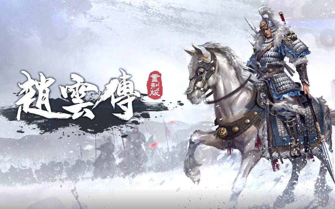 《趙雲傳重製版》開啓封閉試玩招募，發售日漸臨近