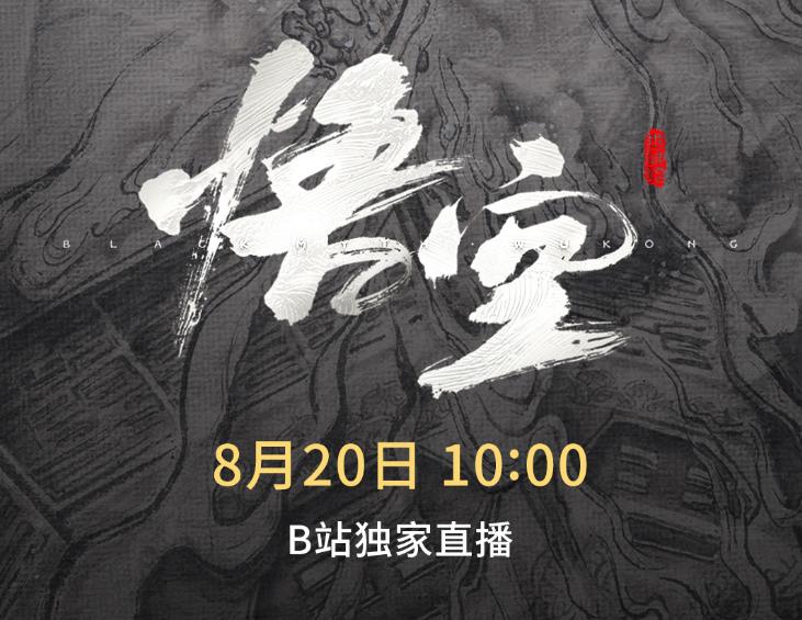 終於要來了！《黑神話：悟空》線下試玩會今日上午10點直播