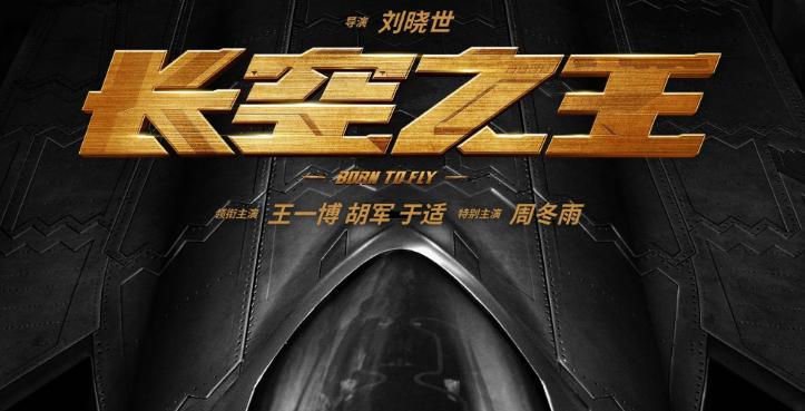 《长空之王》定档五一 歼-20即将呼啸大银幕