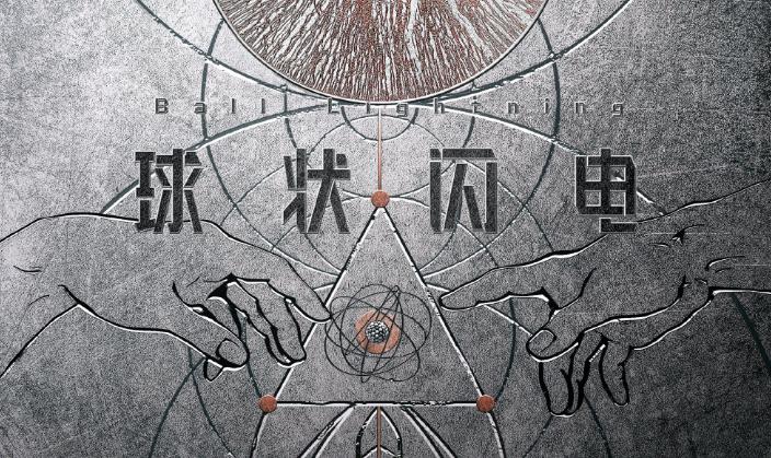 陳思誠監製！劉慈欣《球狀閃電》劇集新海報公佈