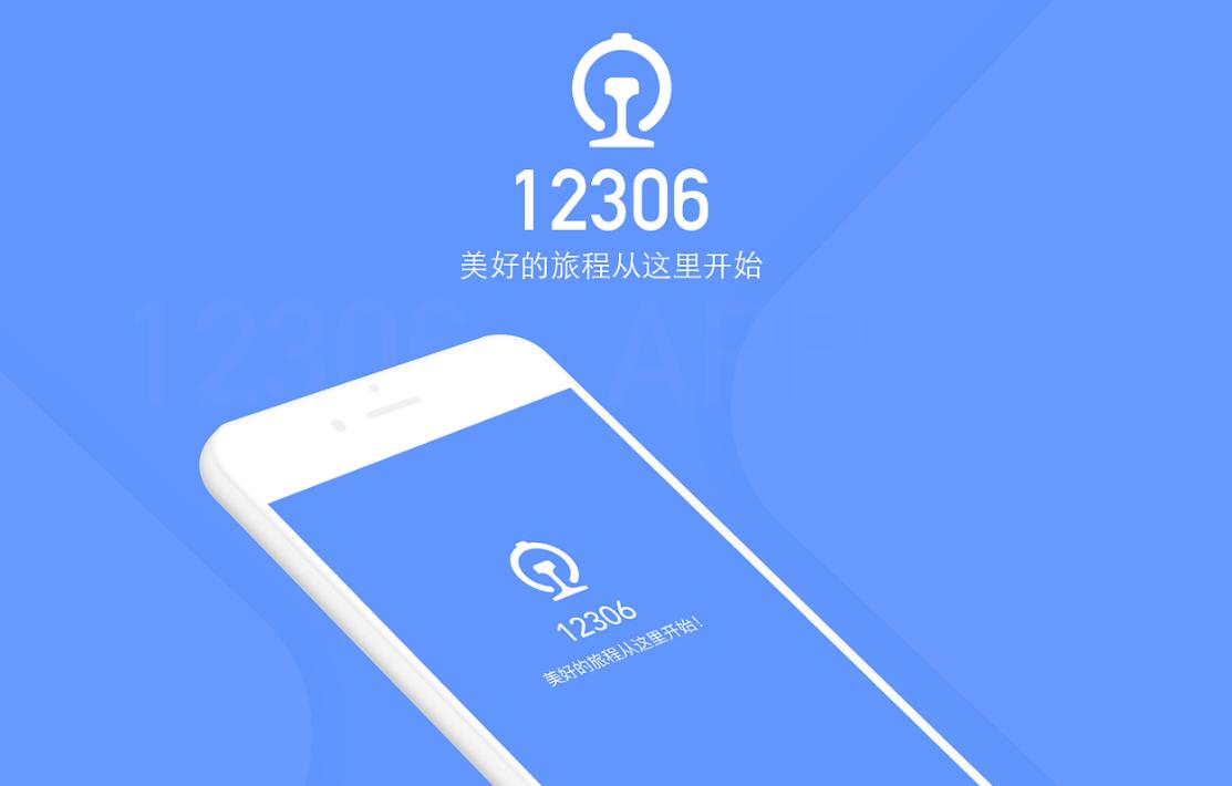 iOS 版铁路 12306 App 新版本 5.7.0 发布，正式适配实时活动功能