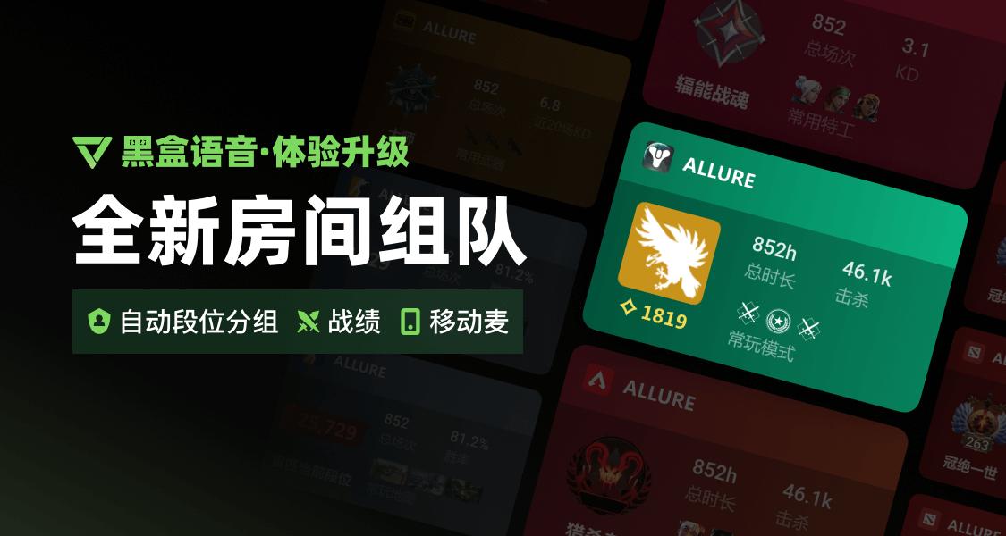 黑盒语音全新升级：游戏主题、手机端麦克风等多项惊喜功能上线！