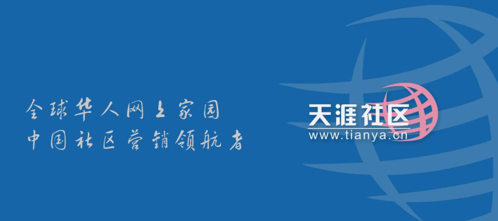 天涯社區已無法打開 網友掀悼念潮：咫尺天涯