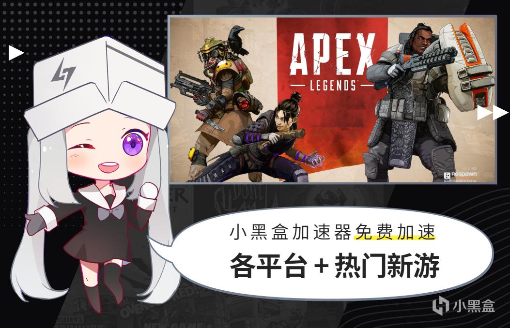 一键入库 Apex英雄 功能已更新 小黑盒加速器免费加速apex