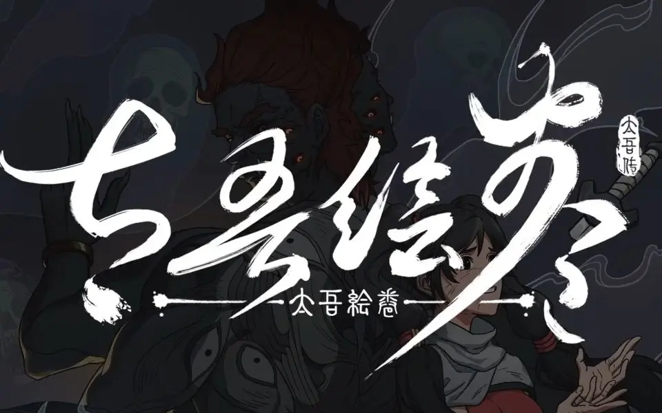 《太吾绘卷》调整为每周更新一次