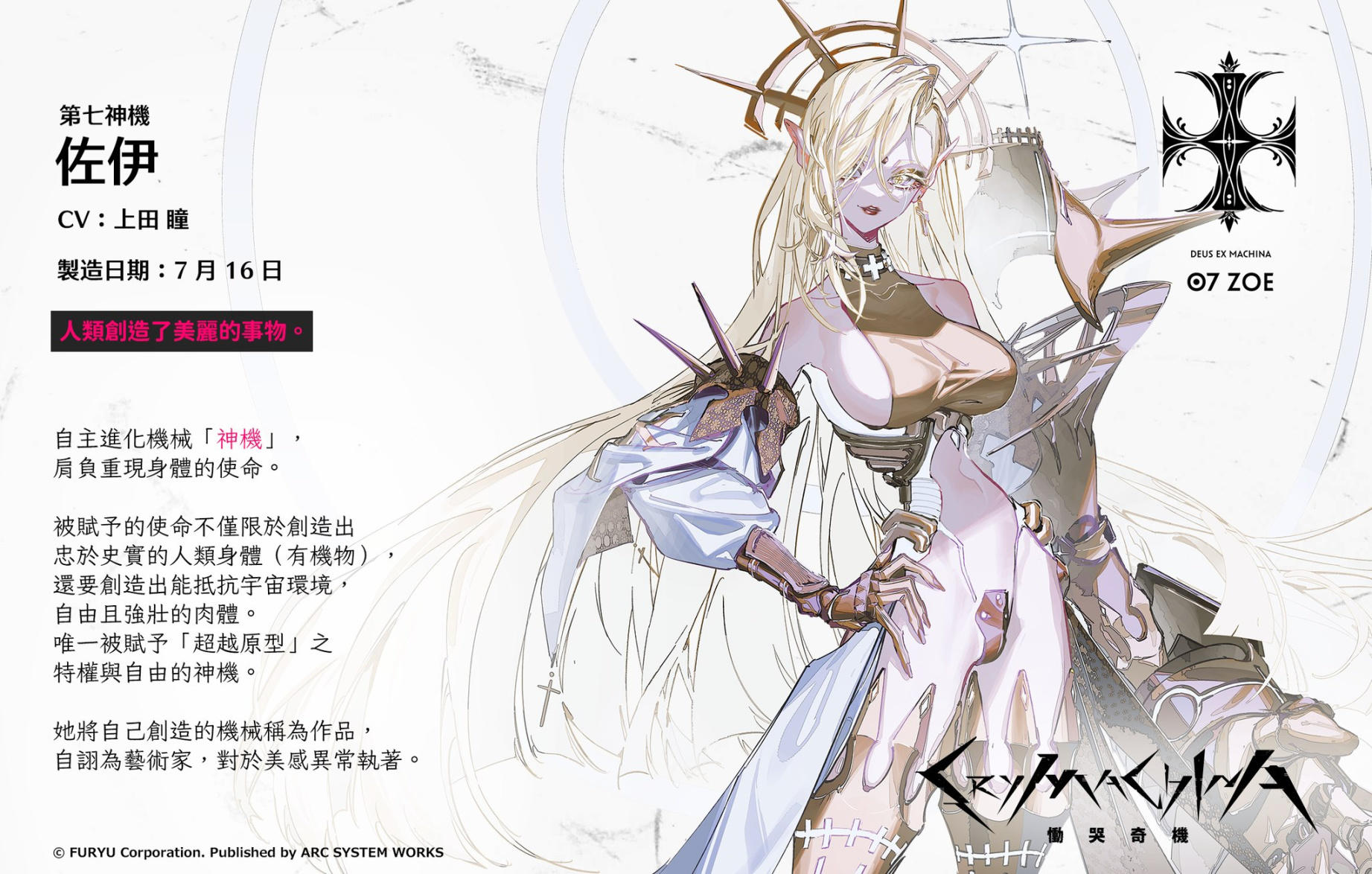 《慟哭機巧》第八彈角色介紹“羅格斯”“佐伊”公佈