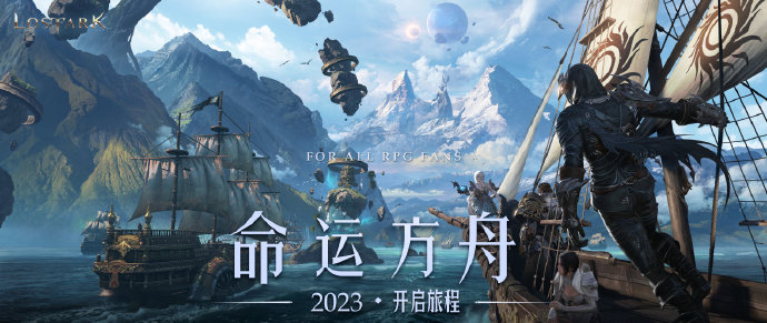 《命运方舟》国服官博开通，腾讯代理2023年开服