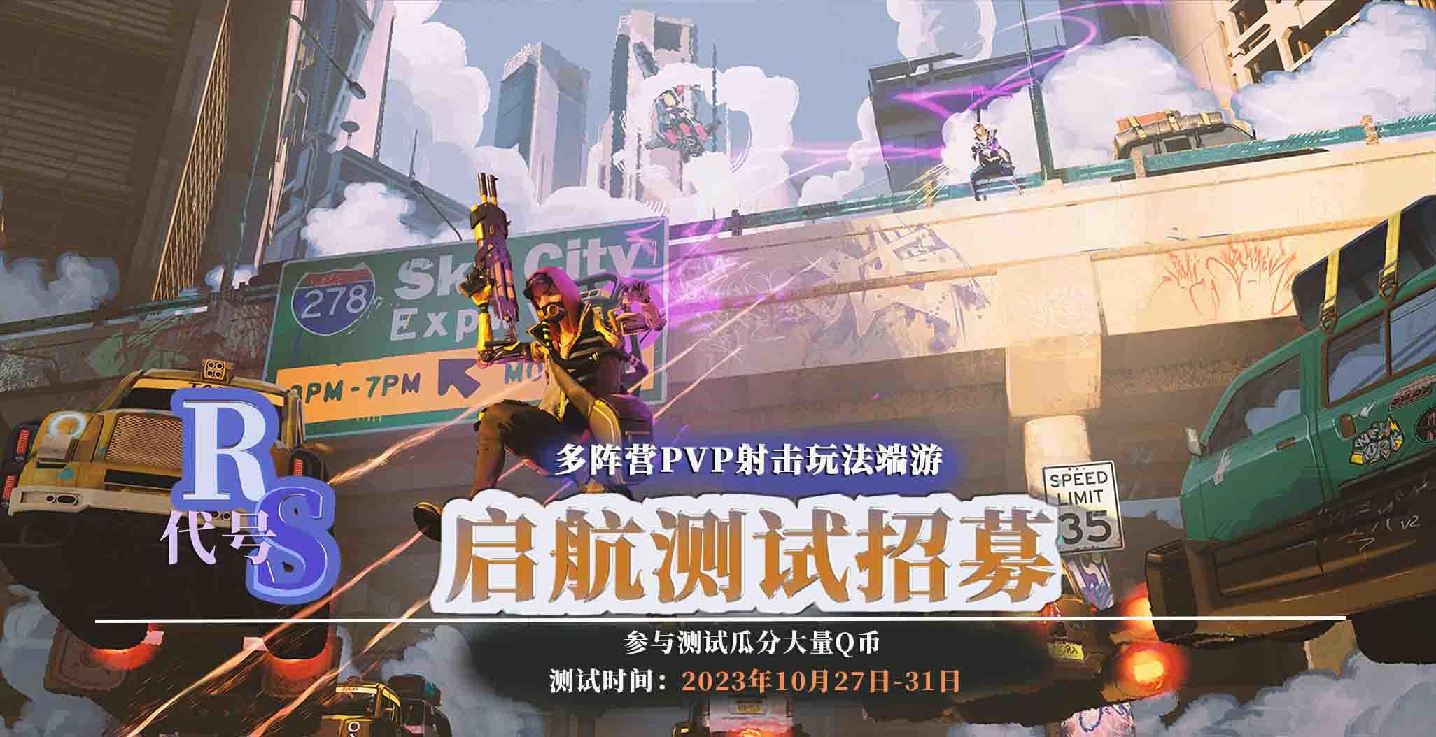 全新射擊端遊《代號RS》測試開啓，參與遊玩贏Q幣！