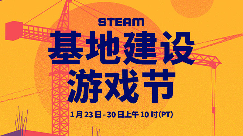 Steam 基地建設遊戲節現已開幕