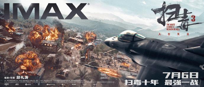 古天乐《扫毒3》IMAX海报：F16战隼战机荡平毒寨！