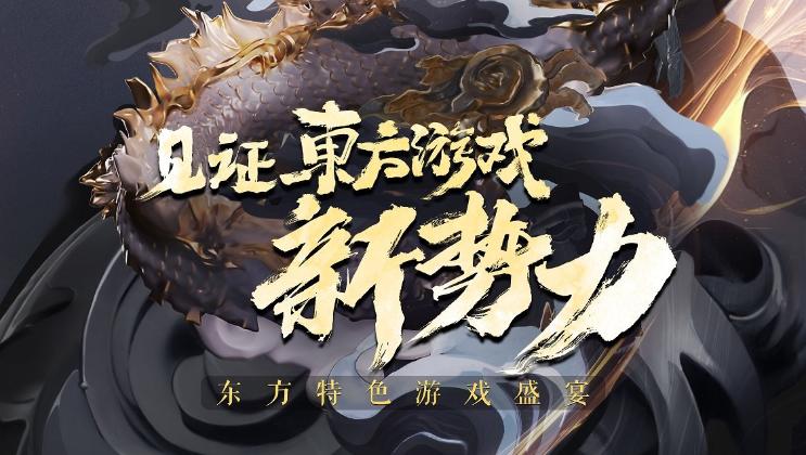 東方遊戲文化周4月12日盛大開幕倒計時 展示國產遊戲的成就與野心