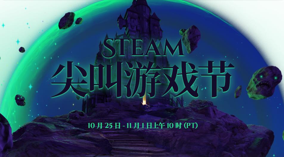 Steam 尖叫遊戲節（萬聖節）隆重開幕！