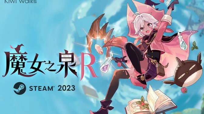 《魔女之泉R》2023年正式上线