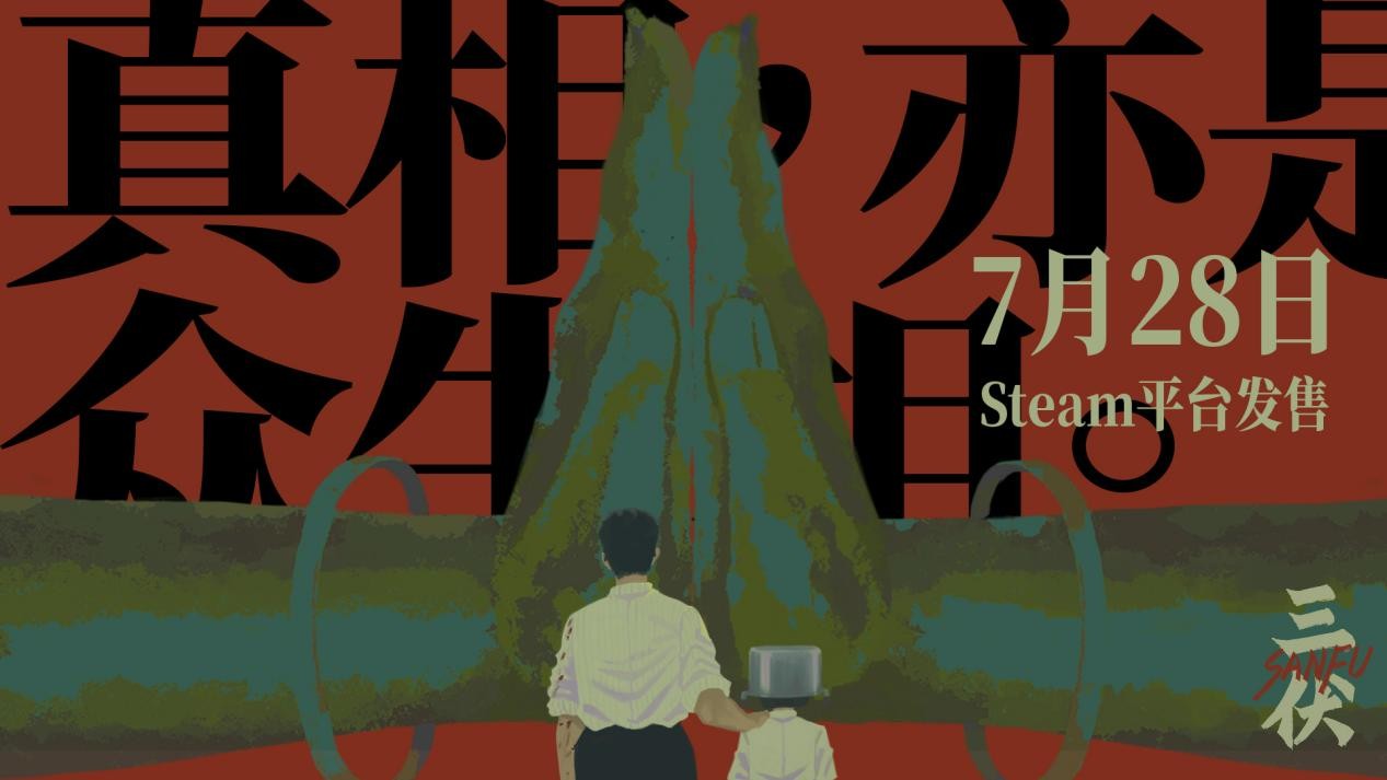 三伏天迎三伏！中式懸疑遊戲《三伏》7月28日發售