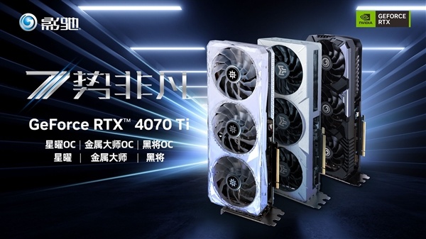 影驰一口气发布六款RTX 4070 Ti！6499-7099元全都有