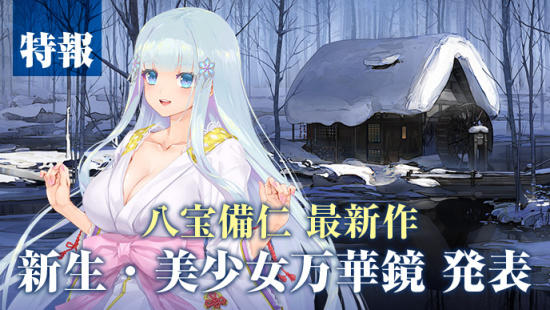 《美少女万华镜异闻：雪女》8月发售！