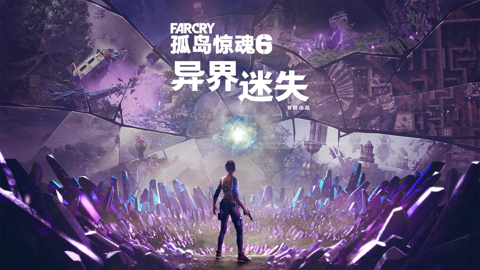 《孤島驚魂6》免費試玩活動開啓 新DLC預告公佈