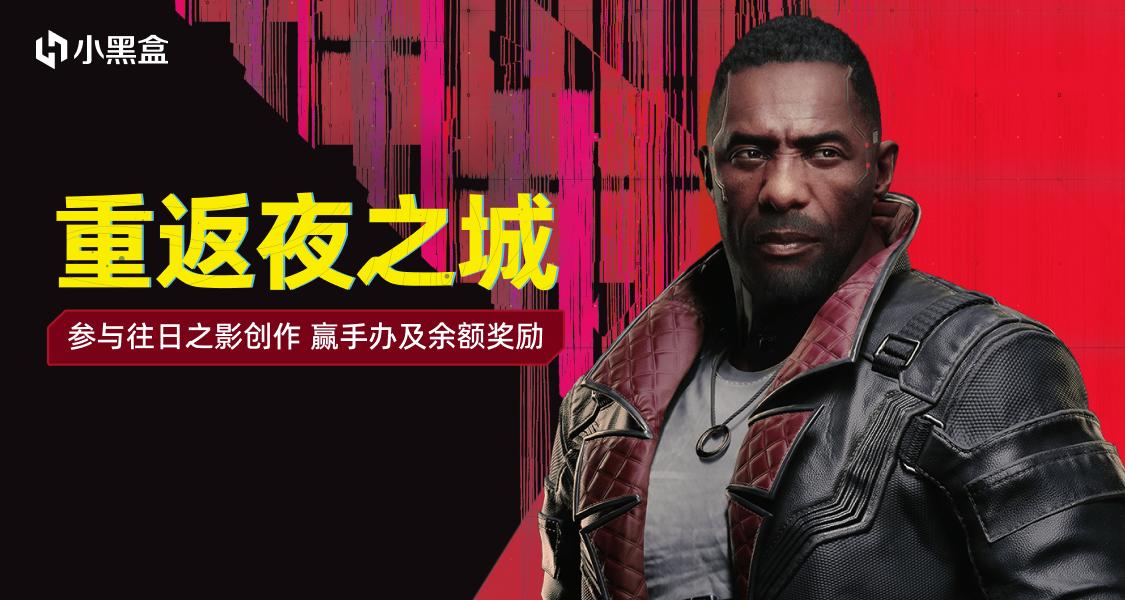 重返夜之城：參與往日之影創作，贏賽博朋克2077手辦及餘額