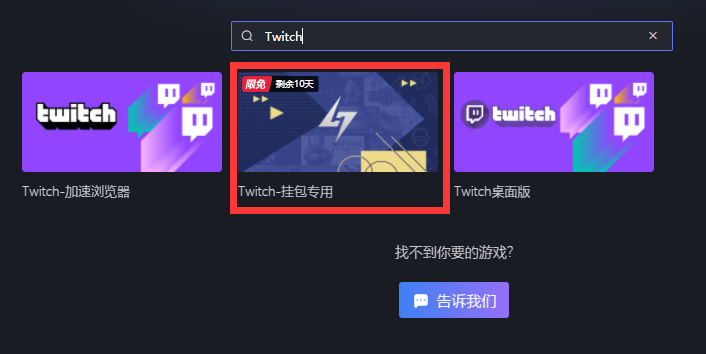 Twitch观战掉宝开启 免费加速得ti珍藏