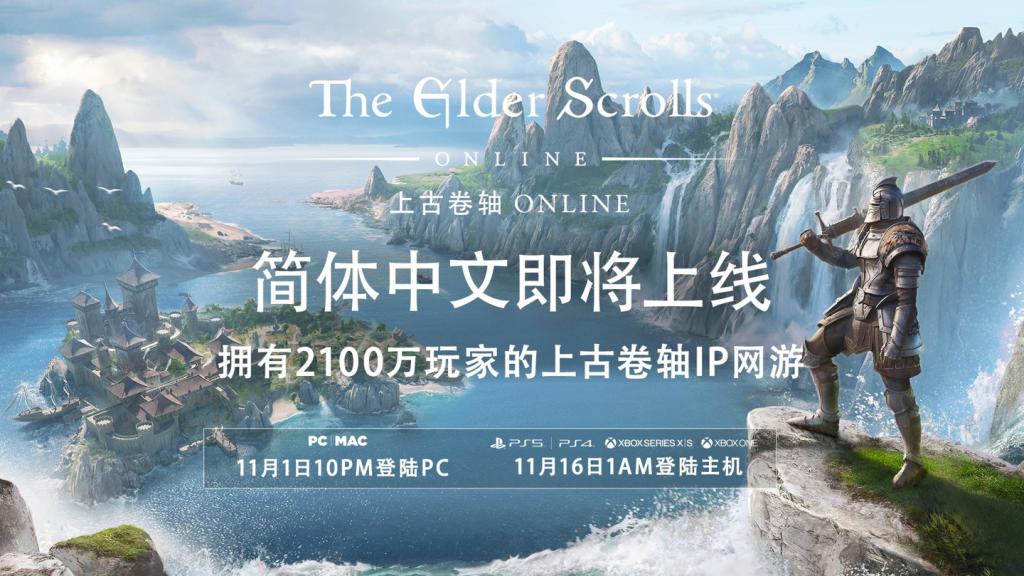 《上古卷軸 ONLINE》簡中版將於11月登陸PC和主機